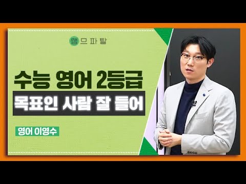 저 2등급 목표인데, 빈칸 다 버려도 되나요? | 영어 이영수T [대성마이맥]