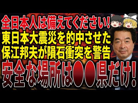 【今すぐ見てください】東日本大震災を的中させた保江邦夫が日本人に警告！巨大隕石の衝突から助かる日本で安全な場所とは！？【ゆっくり解説】