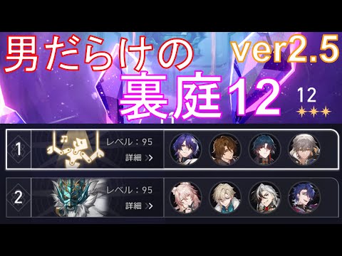 鬼門の撃破接待！男だらけの裏庭12ver2.5【崩壊スターレイル】