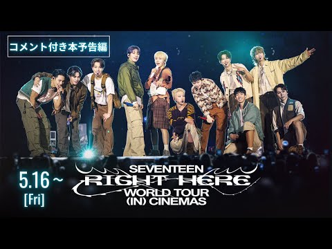 『SEVENTEEN [RIGHT HERE] WORLD TOUR IN CINEMAS』WEB限定コメント付き本予告編