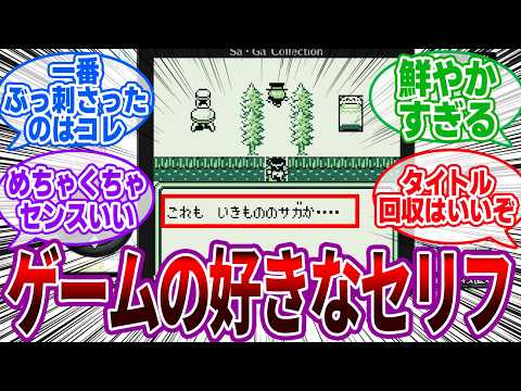 「ゲームの好きなセリフ挙げてけ」に対するゲーマーの反応集【名言/ネタセリフ】