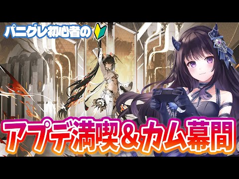 【#パニグレ】 大型アプデを満喫＆シークレット7&カムの幕間を読む堕天使！ Part6 【#Vtuber】