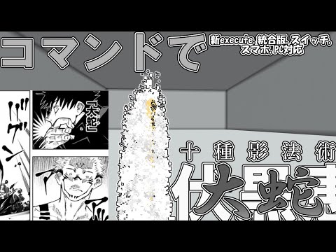 【マイクラ】コマンドで伏黒恵の術式十種影法術の式神「大蛇」を作ってみた！