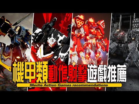 10款Steam上好玩的機甲類動作射擊遊戲推薦-Mechs Action Game