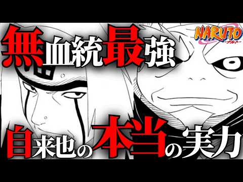 【NARUTO】自来也の強さをまとめたら、衝撃的な事実が判明した…【ナルト解説・考察】