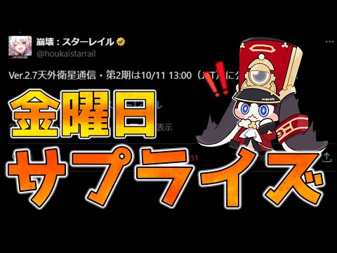 【崩壊スターレイル】Ver2.7後半は重要キャラになりそう！新運命の可能性も微レ存！