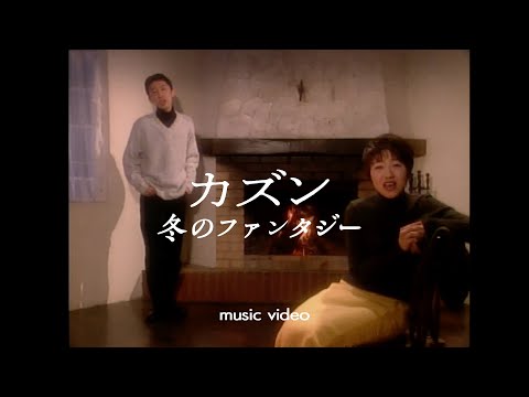 Cousin「FUYUNO FANTASY」MUSIC VIDEO