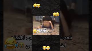 والله العطيم صدك انصدمت #اكسبلور #العراق #ضحك #ترند #shorts #shortsvideo