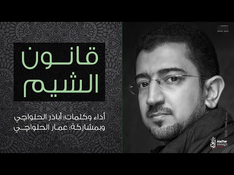 يقانون الشيم | رائعة اباذر الحلواجي وابنه عمار لمحرم 1440 هـ