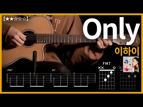 794.이하이 - only 기타커버【★★☆☆☆】 | Guitar tutorial |ギター 弾いてみた 【TAB譜】