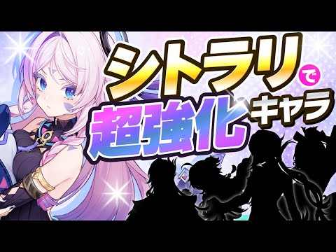 【原神】あのキャラが最強に！シトラリで超強化されたキャラを完全解説！【げんしん】