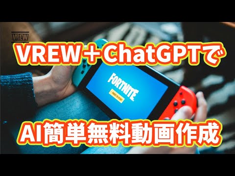 VERW＋ChatGPTでAI動画作成　#vrew 　#AI　#chatGPT