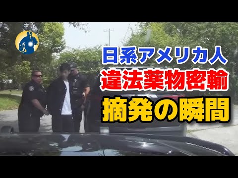 日本名のアジア人男性、薬物密輸容疑で逮捕！真相とは？【アメリカ警察密着】