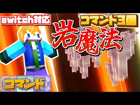 【スイッチ対応】コマンド3個！簡単な岩魔法の作り方！【マイクラコマンド】