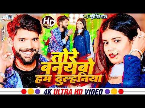 #Video | तोरे बनयबो हम दुल्हनिया | #Surya Singh Yadav | Tore Banayabo Ham Dulhiniya | maghi song