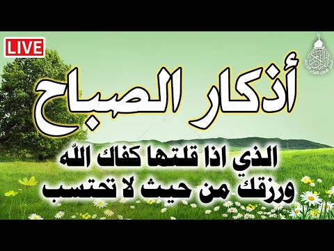 اذكار الصباح☀️راحة نفسية لا توصف💚حصن نفسك وبيتك من الشيطان | علاء عقل | Morning Athkar - by Alaa Aql