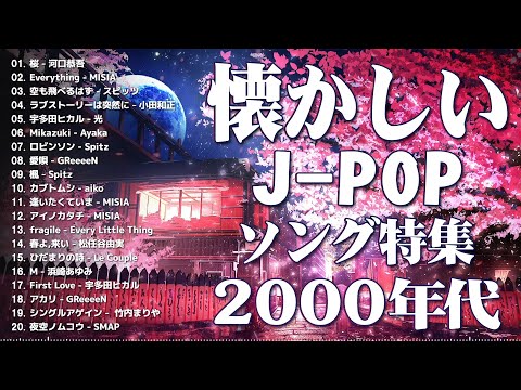 1990〜2000年代を代表する邦楽ヒット曲️🎤心に残る懐かしい邦楽曲集🍒メドレー　作業用BGM J-POP #懐メロ #メドレー #jpop