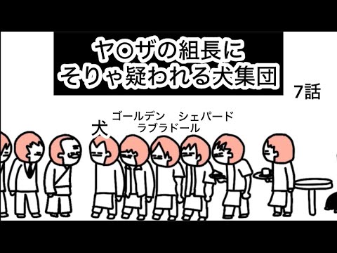 【アニメ】ヤ○ザの組長にそりゃ疑われる犬集団【7話】