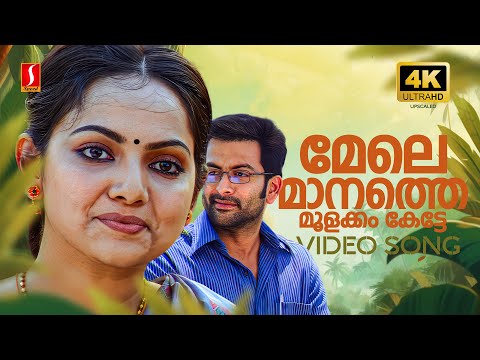 Melemanathe 4K Video Song | Manikyakallu | Prithviraj | Samvrutha Sunil | M Jayachandran |V Devanand