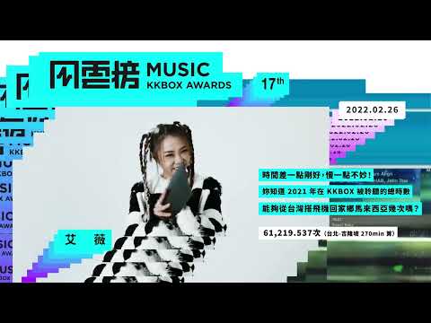 第 17 屆 KKBOX 音樂風雲榜，想聽艾薇唱什麼歌呢？｜KKBOX