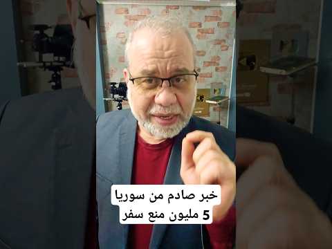 📢 خبر صادم من #سوريا:#احمد_الشرع !!! منع سفر أكثر من 5 ملايين سوري!