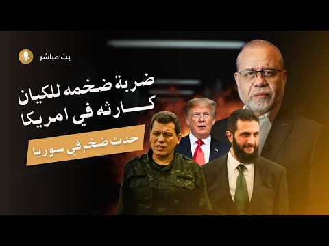 حدث رهيــ يب في سوريا.. ض/ربة مؤلمة/ للكي/يان.. وكارثة في أمريكا!" 🌍🔥💥 سوريا ارض الملاحم الحمدلله