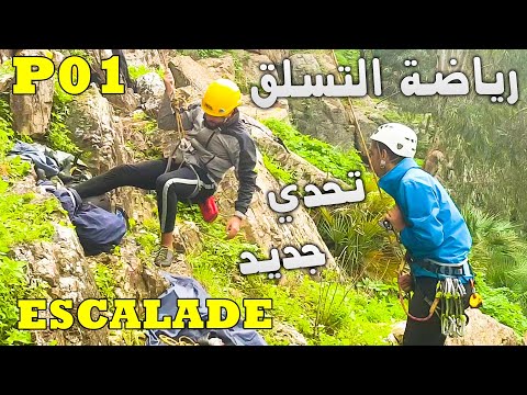 Escalade Oued Ykem Skhirat | مغامرة جديدة! تجربة التسلق😍 واش كتعرفو المعدات الأساسية لهذه الرياضة؟