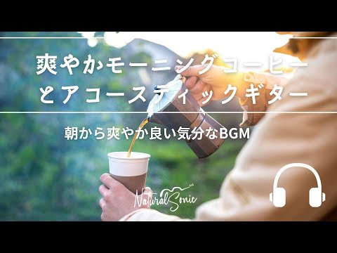 Natural Sonic「 爽やかモーニングコーヒーとアコースティックギター」-　朝から爽やか良い気分なBGM -