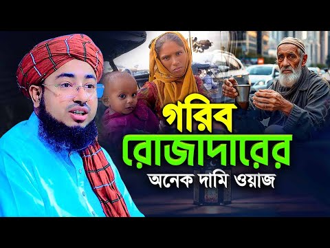 গরিব রোজাদারের অনেক দামি ওয়াজ | jahirul islam foridi waz 2025