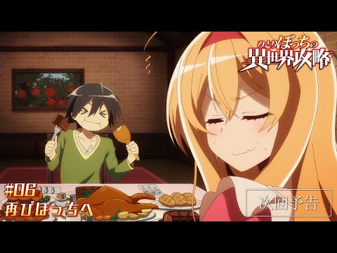 TVアニメ『ひとりぼっちの異世界攻略』次回予告｜第6話「再びぼっちへ」