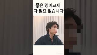 좋은 영어교재 다 필요 없습니다 #초등영어 #초등저학년 #초등학생 #초등1학년