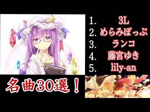 【第2弾】あまり知られていない東方vocalメドレー 30曲！【隠名曲】【作業用BGM】