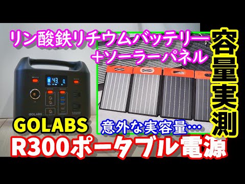 【実測実験】リン酸鉄バッテリー搭載の小型ポータブル電源　意外な実容量！？　スポットクーラーは動く？　純正同士のソーラー充電も実験　GOLABSポータブル電源R300　ソーラーパネルSF100