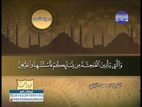 تلاوة نادرة خاشعة من سورة النساء للشيخ محمد الليثى