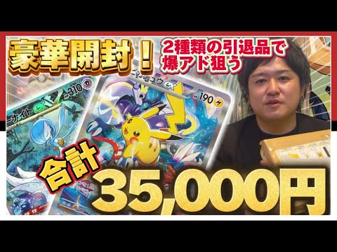 【ポケカ豪華開封】2種類で合計35,000円の引退品を開封して爆アドを狙え！！