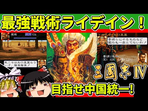 【ゆっくり実況】三国志Ⅳをクリア【レトロゲーム】