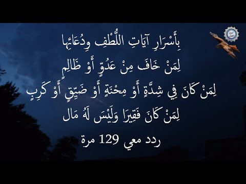 💔 بِأَسْرَارِ آيَاتِ اللُّطْفِ وِدُعَائِها💔 لِمَنْ خَافَ مِنْ عَدُوٍّ أَوْ ظَالِمٍ