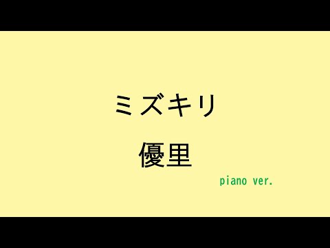 【歌詞付き】ミズキリ - 優里（piano ver.）