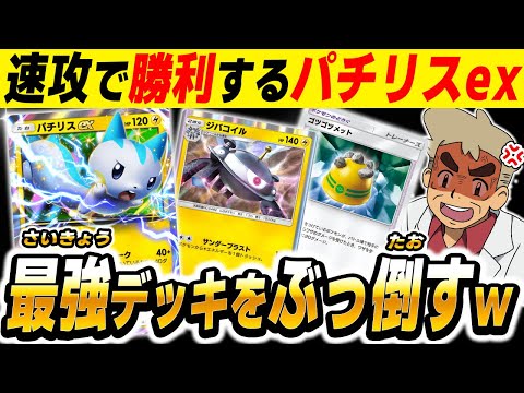 【ポケポケ】速攻で攻撃して破壊する『パチリスexデッキ』がヤバくて最強デッキをボコボコにしました！！相棒の『ジバコイル』と一緒に攻めまくるぞｗｗ【口の悪いオーキド博士】【柊みゅう】