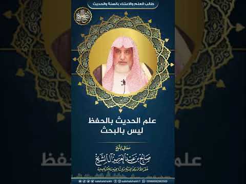 علم الحديث بالحفظ ليس بالبحث | الشيخ صالح آل الشيخ