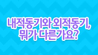 [EBS 육아학교] 내적동기와 외적동기, 뭐가 다른가요? / EBS 라이브 토크 부모