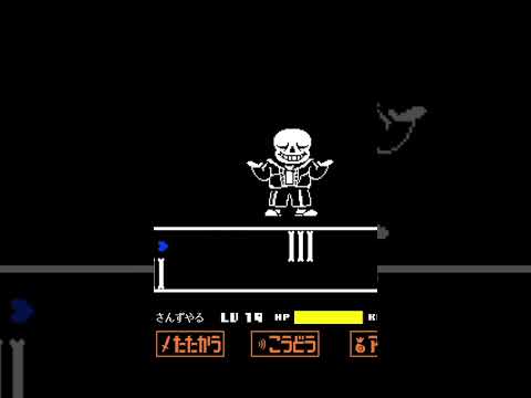 サンズ戦nohitクリア！！！ #undertale #sans #アンダーテール#shorts