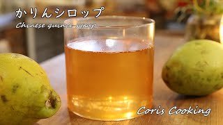 かりんシロップの作り方・レシピ【自家製花梨シロップ】 How to make chinese quince syrup｜Coris cooking