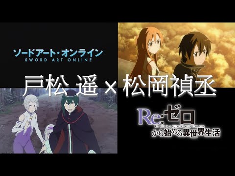 戸松 遥×松岡 禎丞 共演アニメ(SAO＆リゼロ）