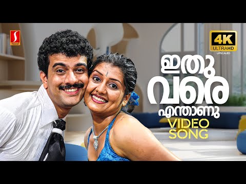 Ithuvare 4K Video Song | Kappalu Muthalali | Ramesh Pisharody | Vineeth Sreenivasan | Anupama Vijay