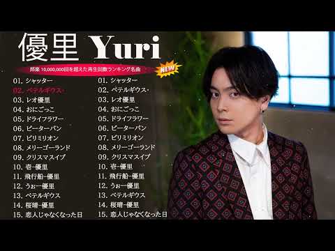 【広告なし】優里 ベストソング 2023 🎶 Best New Playlist Yuuri 2023 || ベテルギウス、ドライフラワー、かくれんぼ、レオ、優里ベストアルバム