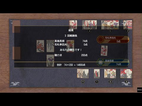 【龍が如く８外伝:PinH】花札 74対0/1万4千点