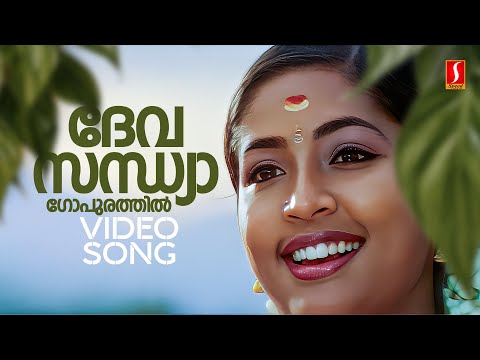 Devasandhya Gopurathil Video Song | Kalabham | Navya Nair | Ranjini Hari| Raveendran |S Ramesan Nair