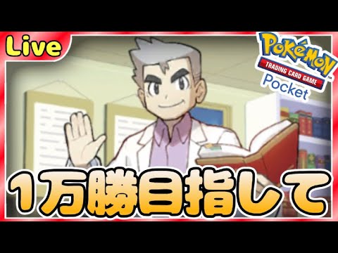 【ポケポケ】一万勝目指してとにかく勝ちまくりながら最強デッキ探していく【PokémonTradingCardGamePocket】#ポケポケ #shorts