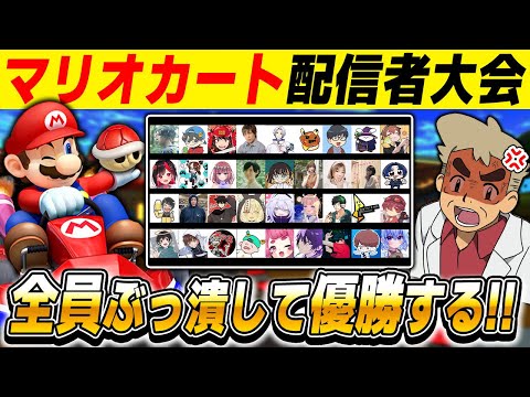 【マリオカート8DX】配信者がガチで競い合う大会で全員ぶっ倒して優勝を目指すぞ～！！下剋上杯【口の悪いオーキド博士】【柊みゅう視点】#マリオカート8dx